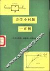 力学小问题一百例
