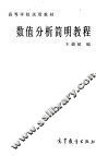 数值分析简明教程