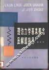 理论力学基本概念及解题指导