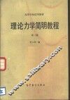 理论力学简明教程  第2版