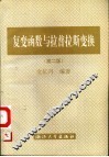 复变函数与拉普拉斯变换  第2版