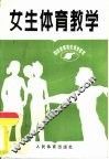女生体育教学