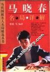 马晓春名局详解