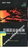 历届亚运会集锦