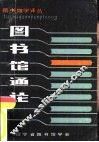 图书馆学译丛  图书馆通论