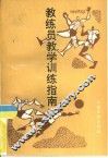 教练员教学训练指南