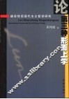 论第三种形而上学  建设性后现代主义哲学研究