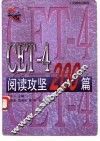 CET-4阅读攻坚200篇