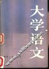 大学语文