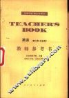 英语第3册  冶金类  教师参考书