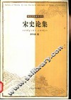 宋史论集