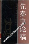 先秦史论稿