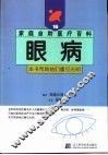 眼病