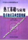 热工基础与应用重点难点及典型题精解