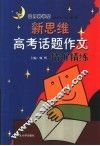 新思维高考话题作文精析精练