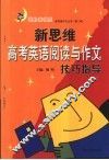 新思维高考英语阅读与作文技巧指导