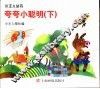 夸夸小聪明  下