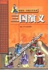 彩图本·中国文学名著  三国演义