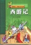彩图本·中国文学名著  西游记