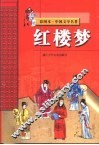 彩图本·中国文学名著  红楼梦
