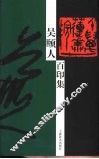 吴颐人百印集