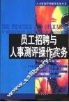 员工招聘与人事测评操作实务