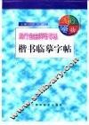 流行金曲钢笔书法楷书临摹字帖  上
