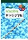 流行金曲钢笔书法楷书临摹字帖  下