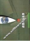 新闻评论教程