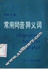 常用同音异义词
