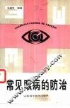 常见眼病的防治