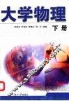 大学物理  下