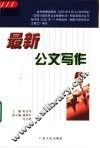 最新公文写作