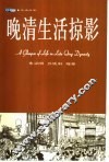 晚清生活掠影