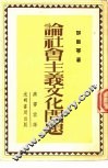 论社会主义文化问题  言论选集