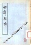四声韵谱  上、下