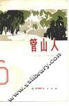 管山人  短篇小说集