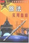 旅法实用指南