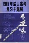 1987年理工农医类