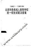 1982-1985年北京市各类成人高等学校统一招生题试及答案