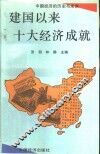 建国以来十大经济成就