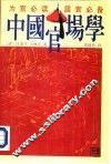 中国官场学