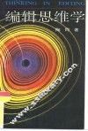 编辑思维学