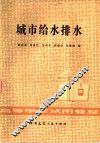 城市给水排水