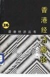 香港经济概论