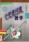 小学课间操教学