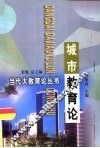 城市教育论