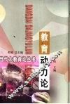 教育动力论