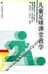 儿童足球课堂教学  一年级、二年级、三年级
