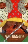 赌博、相面揭秘